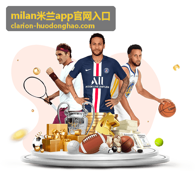 milan米兰app 个性推荐