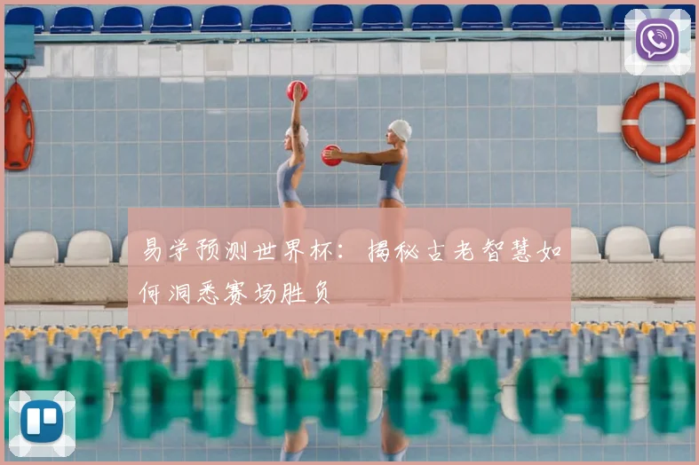 易学预测世界杯：揭秘古老智慧如何洞悉赛场胜负