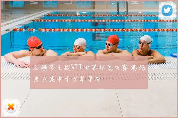 孙颖莎出战WTT世界杯总决赛 赛场看点集中于女单争夺