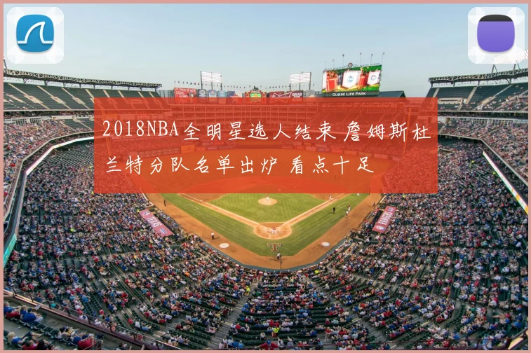 2018NBA全明星选人结束 詹姆斯杜兰特分队名单出炉 看点十足