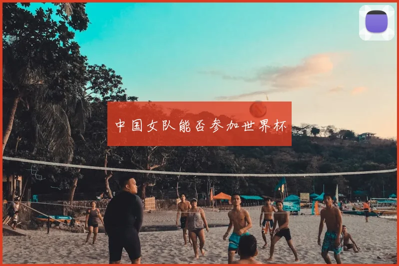 中国女队能否参加世界杯
