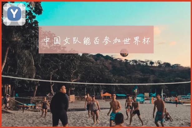 中国女队能否参加世界杯