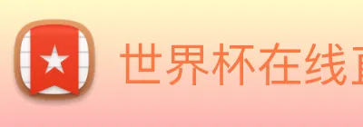 世界杯在线直播入口 logo